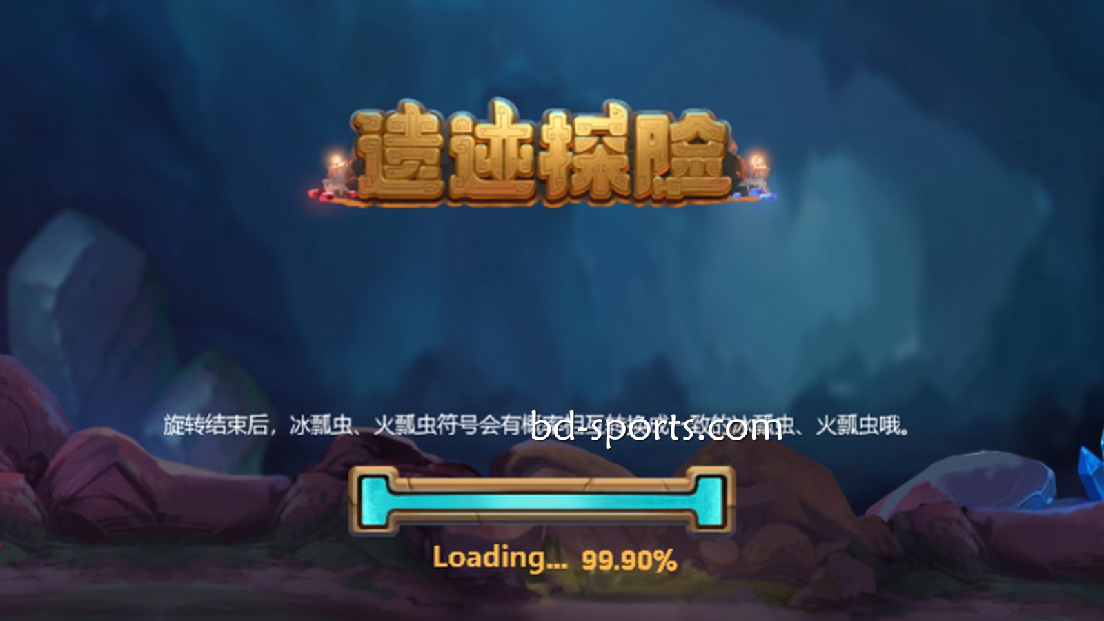 人人体育DB电子精心打造刺激的冒险体验《遗迹探险》，值得一试
