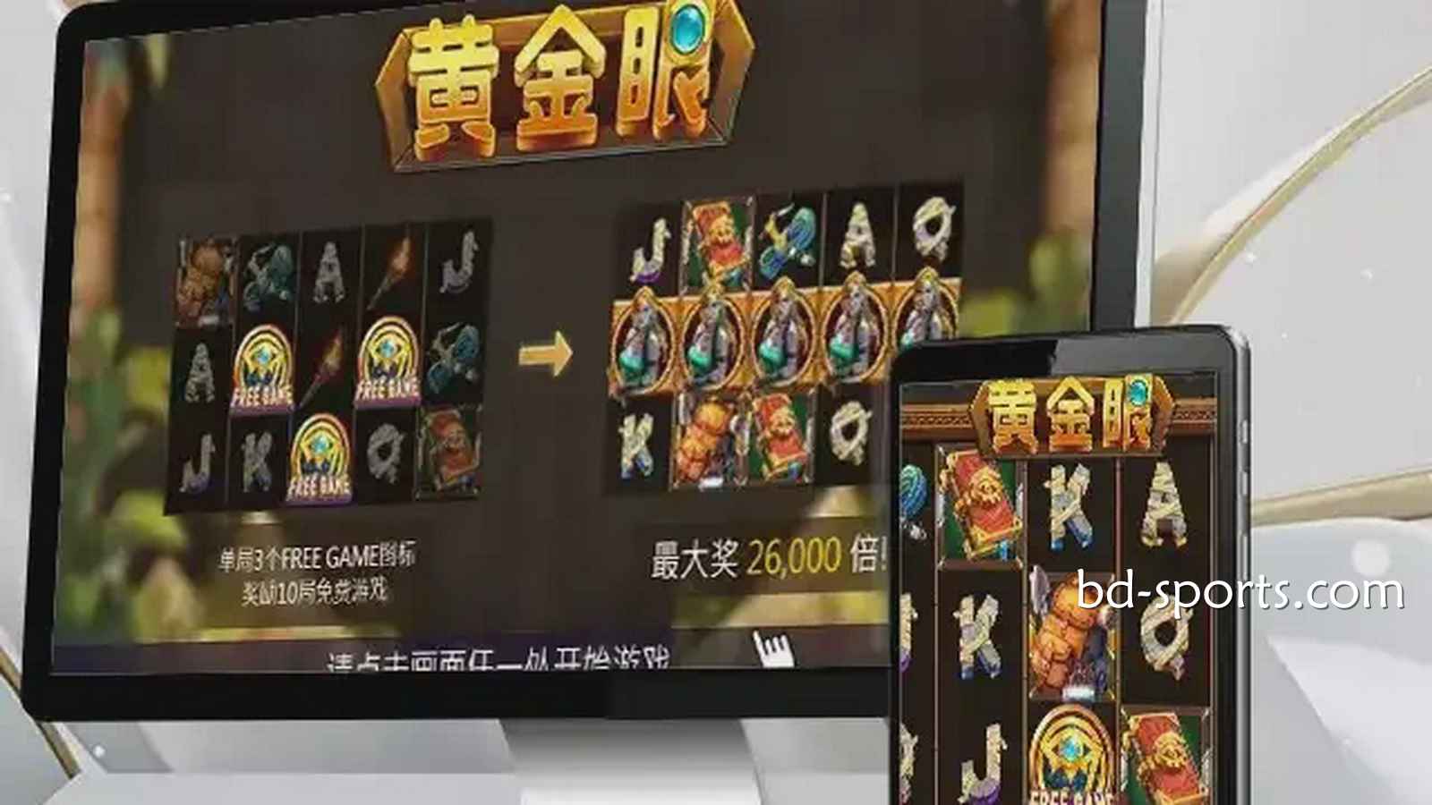 走进人人体育《黄金眼》游戏，感受进古埃及气氛神秘氛围，巨额财富等你来挑战