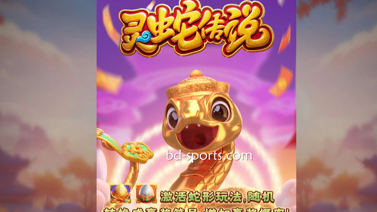 人人体育DB电子带玩家体验《灵蛇传说》游戏，奖金最高可达7700X
