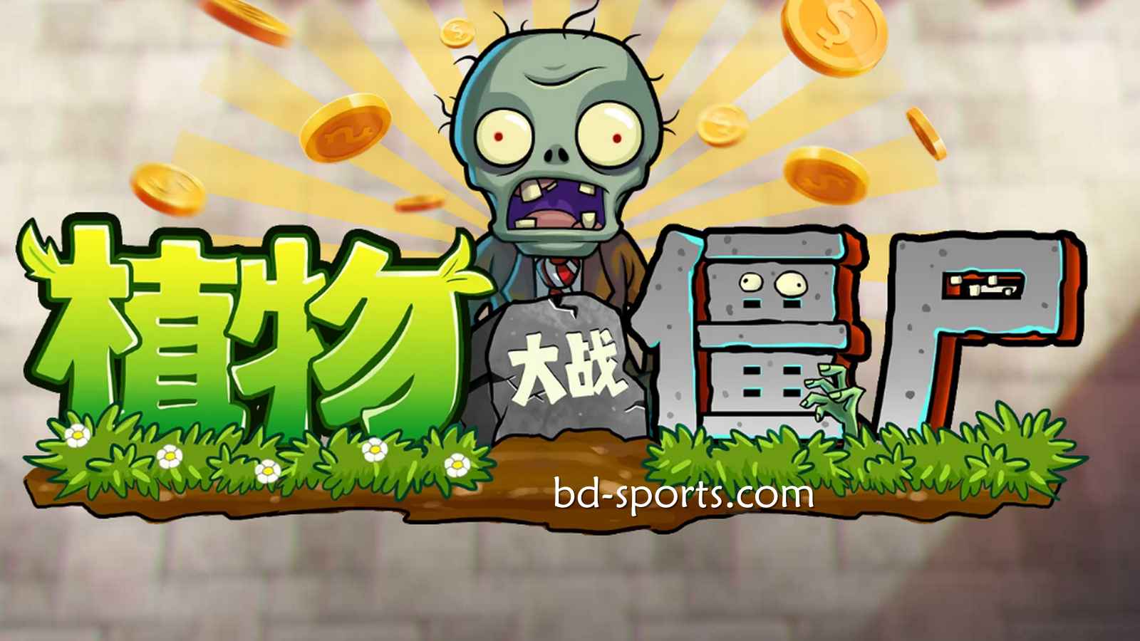 人人体育DB电子《植物大战殭尸》游戏，太刺激了吧