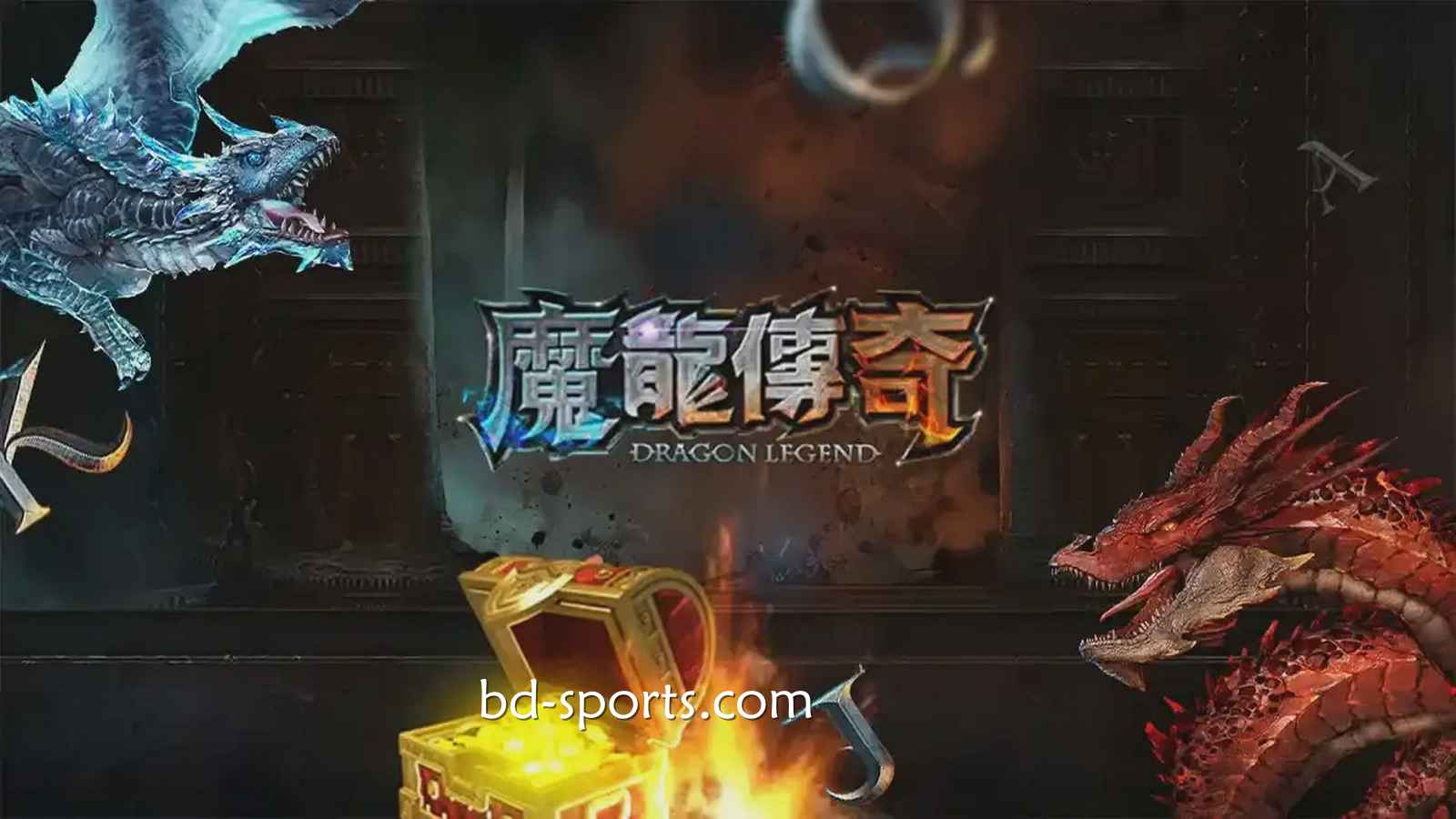 人人体育有《魔龙传奇》游戏吗？怎样玩更容易赚钱？