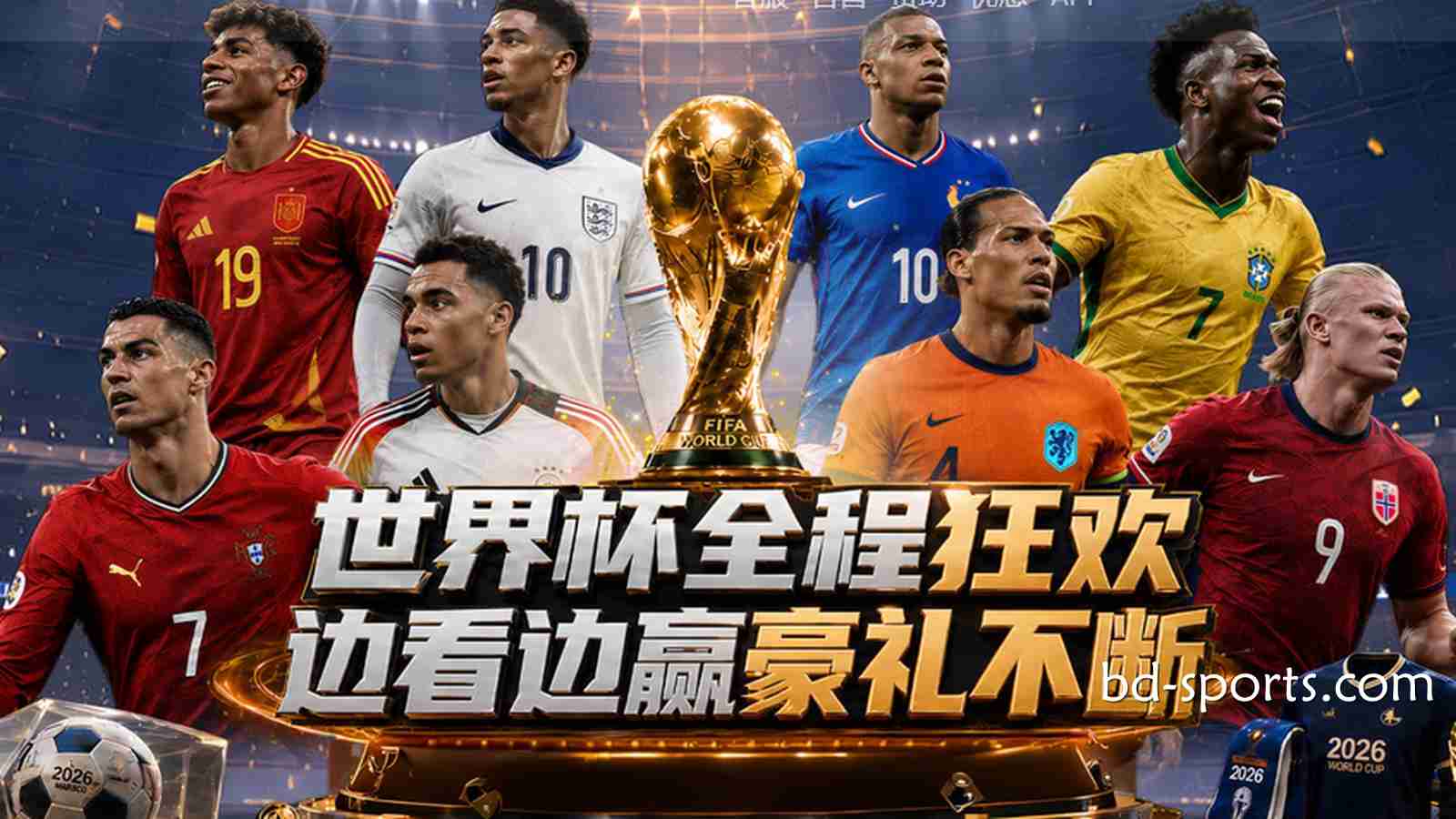 亿元红利狂欢：人人体育2026世界杯最全优惠活动与通关指南